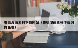 美德漫画素材下载网站（美德漫画素材下载网站免费）
