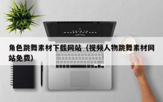 角色跳舞素材下载网站（视频人物跳舞素材网站免费）