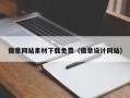 徽章网站素材下载免费（徽章设计网站）