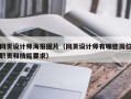 网页设计师海报图片（网页设计师有哪些岗位职责和技能要求）