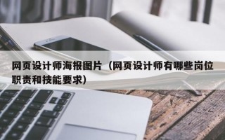 网页设计师海报图片（网页设计师有哪些岗位职责和技能要求）