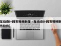 互动设计网页视频制作（互动设计网页视频制作软件）