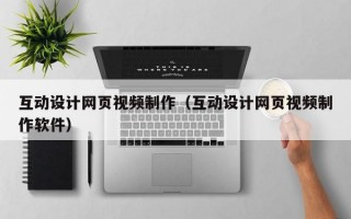 互动设计网页视频制作（互动设计网页视频制作软件）