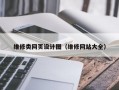 维修类网页设计图（维修网站大全）