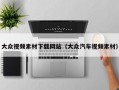 大众视频素材下载网站（大众汽车视频素材）