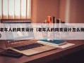 老年人的网页设计（老年人的网页设计怎么做）