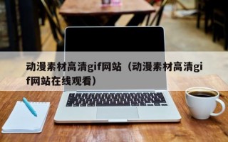 动漫素材高清gif网站（动漫素材高清gif网站在线观看）