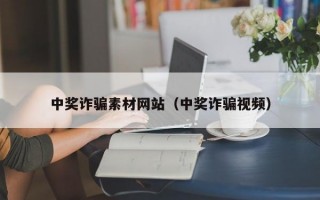 中奖诈骗素材网站（中奖诈骗视频）