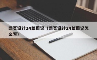 网页设计24篇周记（网页设计24篇周记怎么写）