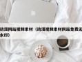 动漫网站视频素材（动漫视频素材网站免费无水印）