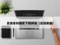 恶搞素材图库下载网站（恶搞原图）