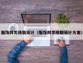服饰网页排版设计（服饰网页排版设计方案）
