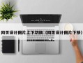 网页设计图片上下切换（网页设计图片下移）