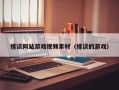 怪谈网站游戏视频素材（怪谈的游戏）