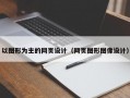 以图形为主的网页设计（网页图形图像设计）