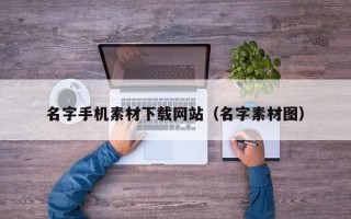 名字手机素材下载网站（名字素材图）