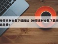 帅哥素材全集下载网站（帅哥素材全集下载网站免费）