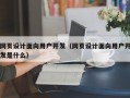 网页设计面向用户开发（网页设计面向用户开发是什么）