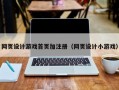 网页设计游戏首页加注册（网页设计小游戏）