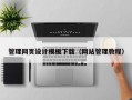 管理网页设计模板下载（网站管理教程）