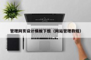 管理网页设计模板下载（网站管理教程）