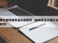 帮忙制作网页设计的软件（做网页设计用什么软件）