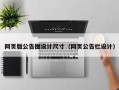 网页版公告图设计尺寸（网页公告栏设计）