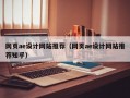 网页ae设计网站推荐（网页ae设计网站推荐知乎）