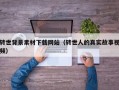 转世背景素材下载网站（转世人的真实故事视频）