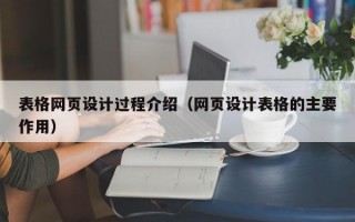表格网页设计过程介绍（网页设计表格的主要作用）