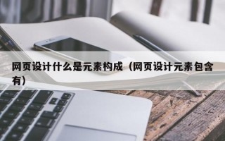 网页设计什么是元素构成（网页设计元素包含有）