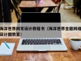海洋世界网页设计教程书（海洋世界主题网络设计图教案）
