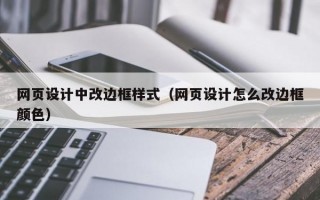 网页设计中改边框样式（网页设计怎么改边框颜色）