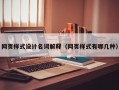 网页样式设计名词解释（网页样式有哪几种）