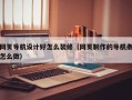 网页导航设计好怎么装修（网页制作的导航条怎么做）