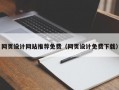 网页设计网站推荐免费（网页设计免费下载）