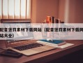 配音惩罚素材下载网站（配音惩罚素材下载网站大全）