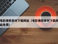 电影搜救素材下载网站（电影搜救素材下载网站免费）
