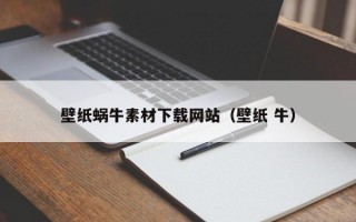 壁纸蜗牛素材下载网站（壁纸 牛）