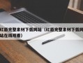 红唇完整素材下载网站（红唇完整素材下载网站在线观看）