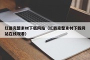 红唇完整素材下载网站（红唇完整素材下载网站在线观看）