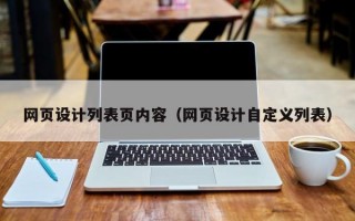 网页设计列表页内容（网页设计自定义列表）