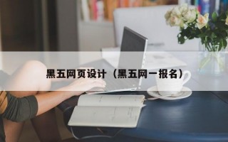黑五网页设计（黑五网一报名）