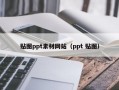 贴图ppt素材网站（ppt 贴图）