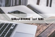 贴图ppt素材网站（ppt 贴图）