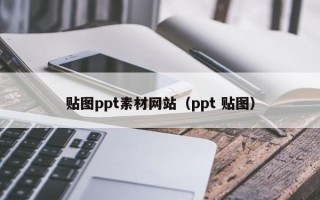 贴图ppt素材网站（ppt 贴图）