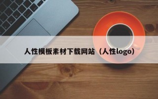 人性模板素材下载网站（人性logo）