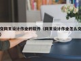 交网页设计作业的软件（网页设计作业怎么交）