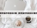 网页操作布局设计图（网页操作布局设计图片）