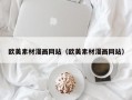 欧美素材漫画网站（欧美素材漫画网站）